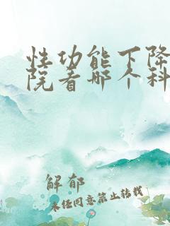 性功能下降到医院看哪个科