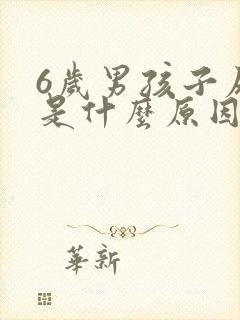 6岁男孩子尿床是什么原因