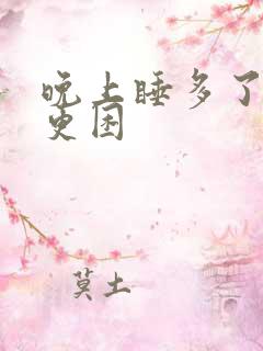 晚上睡多了白天更困