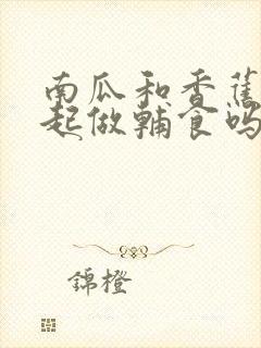 南瓜和香蕉能一起做辅食吗