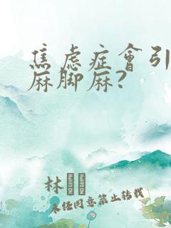 焦虑症会引起手麻脚麻?