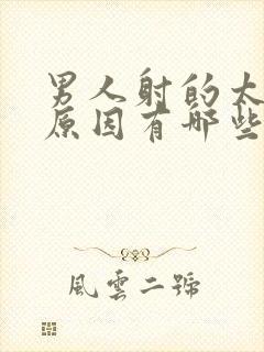 男人射的太快的原因有哪些