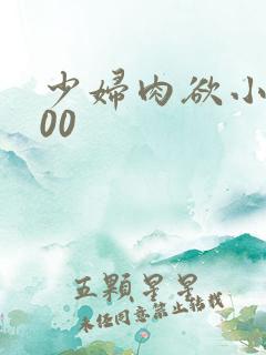 少妇肉欲小说200