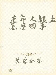 老年人腿上长包怎么回事