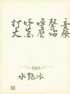 打呼噜声音特别大怎么治疗女性