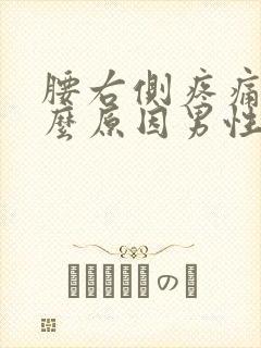 腰右侧疼痛是什么原因男性