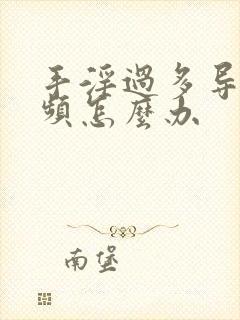 手淫过多导致尿频怎么办