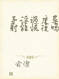 手淫过度导致早射能恢复吗