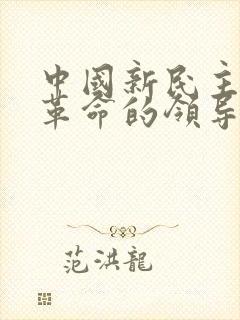 中国新民主主义革命的领导阶级是