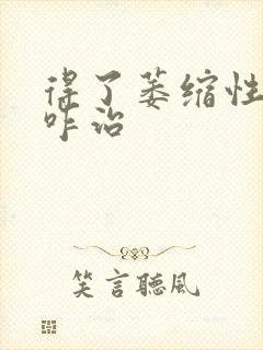 得了萎缩性胃炎咋治