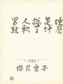 男人总是硬一会就软了什么原因