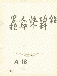 男人性功能不行挂哪个科