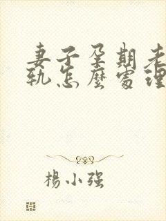 妻子孕期老公出轨怎么处理