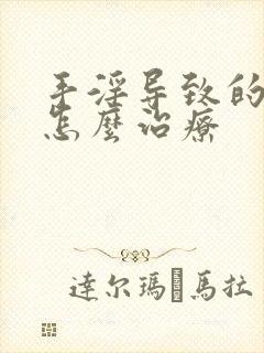 手淫导致的尿频怎么治疗