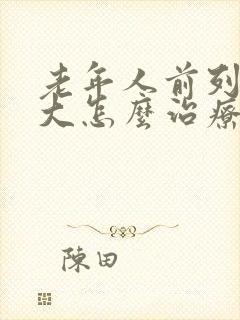 老年人前列腺肿大怎么治疗