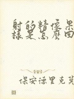 射的精像果冻一样是怎么回事