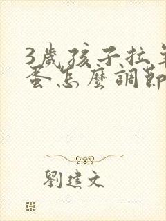 3岁孩子拉羊屎蛋怎么调节