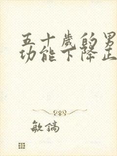 五十岁的男人性功能下降正常吗?