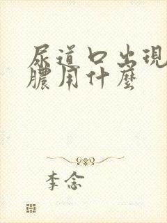 尿道口出现流黄脓用什么