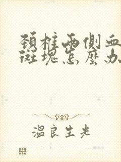 颈椎两侧血管有斑块怎么办