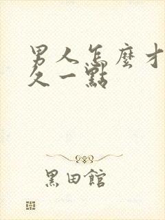 男人怎么才能持久一点