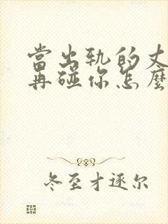 当出轨的丈夫不再碰你怎么挽回