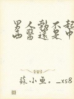 男人勃不起来看西医还是中医