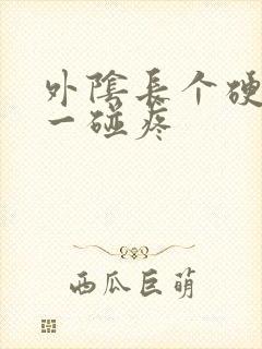 外阴长个硬疙瘩一碰疼