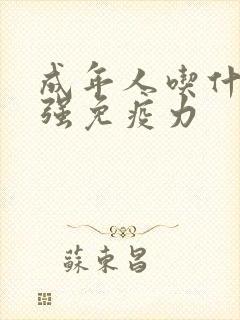 成年人吃什么增强免疫力