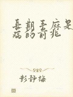 长期手麻是什么病的前兆