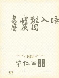 易醒难入睡是什么原因