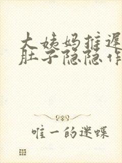 大姨妈推迟五天肚子隐隐作痛