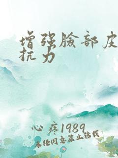 增强脸部皮肤抵抗力