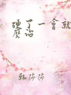 硬了一会就软怎么治