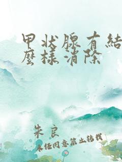 甲状腺有结节怎么样消除