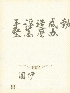 手淫造成勃起不坚怎么办