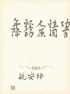 年轻人性功能下降的原因有哪些