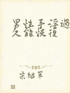 男性手淫过度多久能恢复