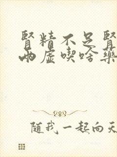 肾精不足肾阴阳两虚吃啥药