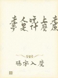 老人晚上老做噩梦是什么原因引起的