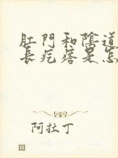 肛门和阴道之间长疙瘩是怎么回事