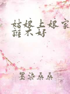 姑娘上娘家坟对谁不好