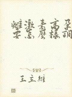 雌激素高孕酮低要怎么样调理