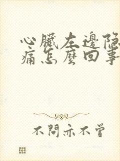 心脏左边隐隐作痛怎么回事