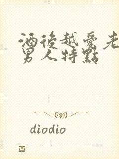 酒后越爱老婆的男人特点