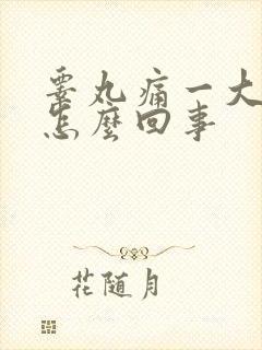 睾丸痛一大一小怎么回事