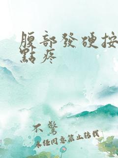 腹部发硬按压有点疼