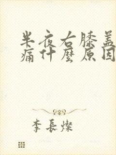 半夜右膝盖突然痛什么原因