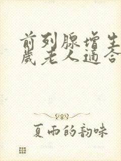 前列腺增生80岁老人适合手术吗