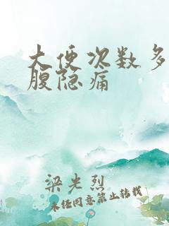 大便次数多左下腹隐痛